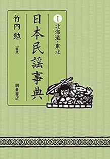 竹内勉、民謡、日本の民謡、自然の音・文化の音 竹内勉、民謡、日本の民謡、自然の音・文化の音 本